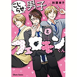 ヨドバシ Com こじらせ男子とフェロモンくん キャラコミックス コミック 通販 全品無料配達