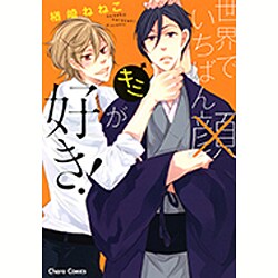 世界でいちばんキミが好き!（キャラコミックス） [コミック]