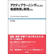 アクティブラーニングをこえた看護教育を実現する－与えられた学びから意志ある学びへ [単行本]
