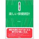 基礎から学ぶ楽しい保健統計 [単行本]