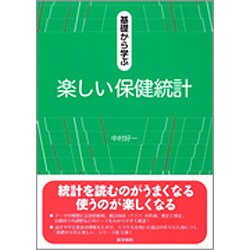 基礎から学ぶ楽しい保健統計 [単行本]