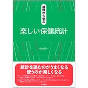 基礎から学ぶ楽しい保健統計 [単行本]
