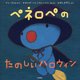 ペネロペのたのしいハロウィン(ペネロペおはなしえほん〈17〉) [絵本]