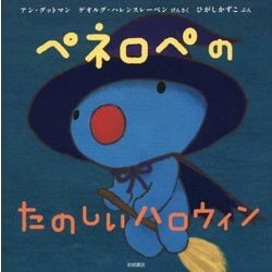 ペネロペのたのしいハロウィン(ペネロペおはなしえほん〈17〉) [絵本]