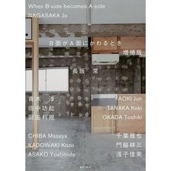 B面がA面にかわるとき 増補版 [単行本]