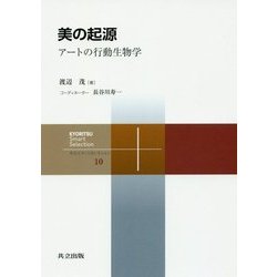 美の起源―アートの行動生物学(共立スマートセレクション〈10〉) [全集叢書]