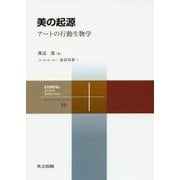 美の起源―アートの行動生物学(共立スマートセレクション〈10〉) [全集叢書]