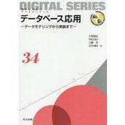 データベース応用―データモデリングから実装まで(未来へつなぐデジタルシリーズ〈34〉) [全集叢書]