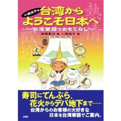 小道迷子の台湾からようこそ日本へ―台湾華語でおもてなし [単行本]