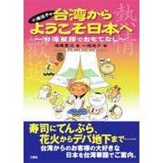 小道迷子の台湾からようこそ日本へ―台湾華語でおもてなし [単行本]