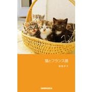 猫とフランス語 [単行本]