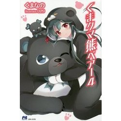 くまクマ熊ベアー〈4〉(PASH!ブックス) [単行本]