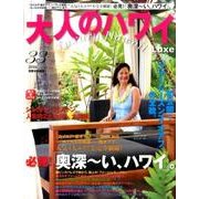 大人のハワイLuxe VOL.33 (2016)－Luxury Hawaii（別冊家庭画報） [ムックその他]