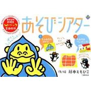 あそびシアターじゃんけんゴリラ!たんけんペンキンズ!（PriPriキット） [ムックその他]