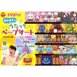 PriPri田中真弓のうたってペープサート（PriPriキット） [ムックその他]