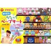 PriPri田中真弓のうたってペープサート（PriPriキット） [ムックその他]
