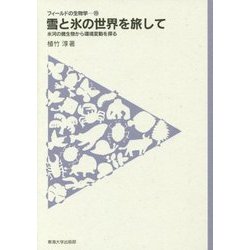 雪と氷の世界を旅して―氷河の微生物から環境変動を探る(フィールドの生物学〈19〉) [全集叢書]