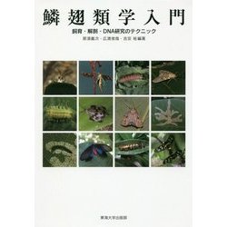 楽天ブックス: 鱗翅類学入門 - 飼育・解剖・DNA研究のテクニック