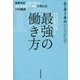 最強の働き方―世界中の上司に怒られ、凄すぎる部下・同僚に学んだ77の教訓 [単行本]