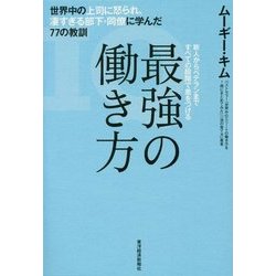 ヨドバシ.com - 最強の働き方―世界中の上司に怒られ、凄すぎる部下 