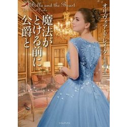 魔法がとける前に公爵と(ライムブックス) [文庫]