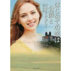 はじめての恋は公爵と(ライムブックス) [文庫]