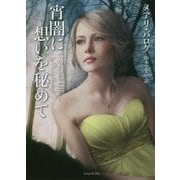 宵闇に想いを秘めて(ライムブックス) [文庫]