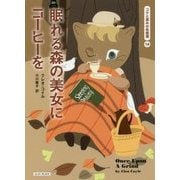 眠れる森の美女にコーヒーを―コクと深みの名推理〈14〉(コージーブックス) [文庫]