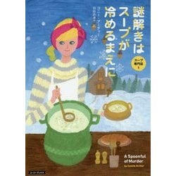 謎解きはスープが冷めるまえに―スープ専門店〈1〉(コージーブックス) [文庫]