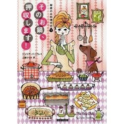 そのお鍋、押収します!―秘密のお料理代行〈1〉(コージーブックス) [文庫]
