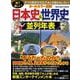 オールカラー図解 日本史&世界史並列年表―見て楽しい! [単行本]