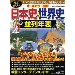 オールカラー図解 日本史&世界史並列年表―見て楽しい! [単行本]