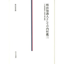 明治知識人としての内村鑑三―その批判精神と普遍主義の展開 [単行本]