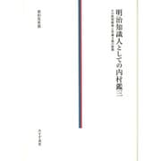 明治知識人としての内村鑑三―その批判精神と普遍主義の展開 [単行本]