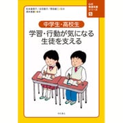 中学生・高校生 学習・行動が気になる生徒を支える(心の発達支援シリーズ〈5〉) [全集叢書]