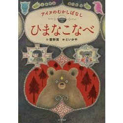 アイヌのむかしばなし ひまなこなべ [絵本]