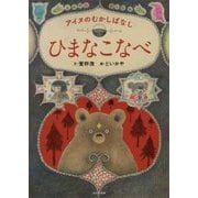 アイヌのむかしばなし ひまなこなべ [絵本]