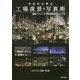 ゼロから学ぶ工場夜景写真術―撮影テクニックと全国厳選スポット72 [単行本]