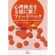 心理検査を支援に繋ぐフィードバック―事例でわかる心理検査の伝え方・活かし方〈第2集〉 [単行本]