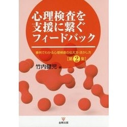 心理検査を支援に繋ぐフィードバック―事例でわかる心理検査の伝え方・活かし方〈第2集〉 [単行本]
