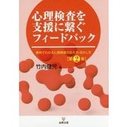 心理検査を支援に繋ぐフィードバック―事例でわかる心理検査の伝え方・活かし方〈第2集〉 [単行本]