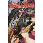 ガンドッグ・リヴァイズドリプレイ 雪風水滸伝 覇道篇(Role & Roll Books) [単行本]