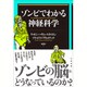 ゾンビでわかる神経科学 [単行本]