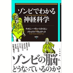 ゾンビでわかる神経科学 [単行本]