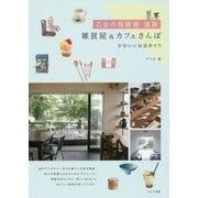 乙女の琵琶湖・滋賀 雑貨屋&カフェさんぽ―かわいいお店めぐり [単行本]
