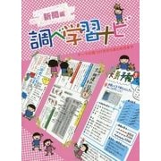 調べ学習ナビ 新聞編―テーマの見つけ方からまとめ方まで [単行本]