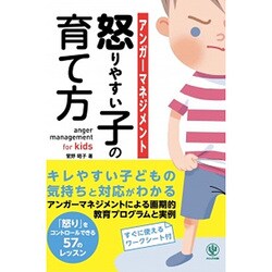アンガーマネジメント 怒りやすい子の育て方 [単行本]