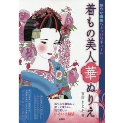 着もの美人華ぬりえ [単行本]