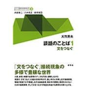 談話のことば〈1〉文をつなぐ("シリーズ"英文法を解き明かす―現代英語の文法と語法〈3〉) [全集叢書]