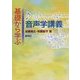 基礎から学ぶ音声学講義 [単行本]